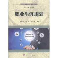 全新正版职业生涯规划9787030490285科学出版社