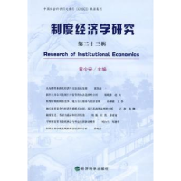 全新正版制度经济学研究(第辑)9787505880467经济科学出版社