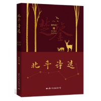 全新正版北斗诗选9787512512016国际文化出版公司