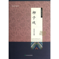 全新正版柳子戏9787551600750山东友谊出版社