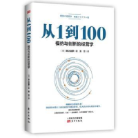 全新正版从1到100:模仿与创新的经营学9787520702447东方出版社