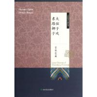 全新正版大弦子戏 东路梆子9787551600699山东友谊出版社