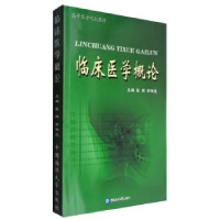 全新正版临床医学概论9787810677929中国海洋大学出版社