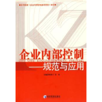 全新正版企业内部控制:规范与应用9787509605219经济管理出版社