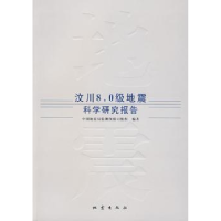 全新正版汶川8.0级地震科学研究报告9787502835040地震出版社