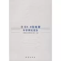 全新正版汶川8.0级地震科学研究报告9787502835040地震出版社
