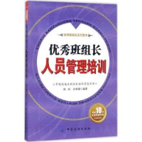 全新正版班组长人员管理培训9787518034031中国纺织出版社