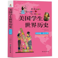 全新正版美国学生世界历史:英汉对照9787516817797台海出版社