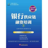 全新正版银行供应链融资培训:39787513622554中国经济出版社