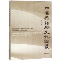 全新正版中国典籍与文化论丛:第十九辑9787550628014凤凰出版社