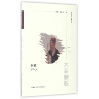 全新正版刘基9787561388150陕西师范大学出版社