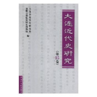 全新正版大连近代史研究:5卷9787205094959辽宁人民出版社