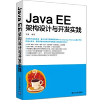 全新正版Java EE架构设计与开发实践9787302466635清华大学出版社