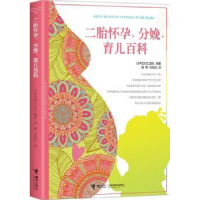 全新正版二胎怀孕、分娩、育儿百科9787544839174接力出版社