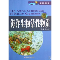 全新正版海洋生物活物质9787811250145中国海洋大学出版社