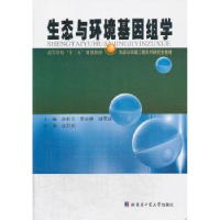 全新正版生态与环境基因组学9787560342955哈尔滨工业大学出版社