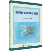 全新正版空间分析建模与应用9787030446220科学出版社