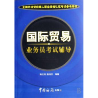 全新正版国际贸易业务员辅导9787801654229中国海关出版社