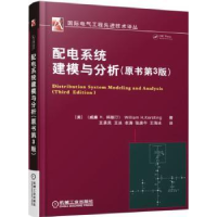 全新正版配电系统建模与分析9787111494942机械工业出版社