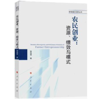 全新正版农民创业:资源、绩效与模式9787010168517人民出版社