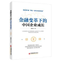 全新正版金融变革下的中国企业成长9787513639729中国经济出版社