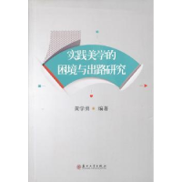 全新正版实践美学的困境与出路研究9787567204515苏州大学出版社