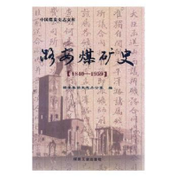 全新正版潞安煤矿史:1840-19599787502039486煤炭工业