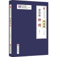 全新正版赵松樵评传9787519035853中国文联出版社