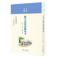 全新正版商务新学制国语教科书9787209102926山东人民出版社