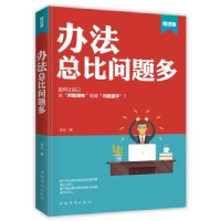 全新正版办法总比问题多:精进版9787511378170中国华侨出版社