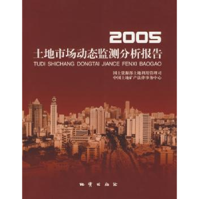 全新正版2005-土地市场动态监测分析报告9787116050488地质出版社