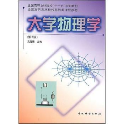 全新正版大学物理学(第2版)9787503847578中国林业出版社