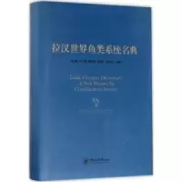 全新正版拉汉世界鱼类系统名典9787567015388东华大学出版社