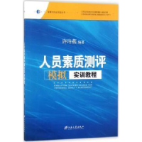 全新正版人员素质测评模拟实训教程9787568406871江苏大学出版社