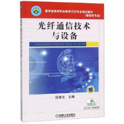 全新正版光纤通信技术与设备9787111314004机械工业出版社