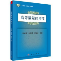 全新正版高等数量经济学9787030558664科学出版社