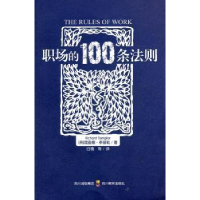 全新正版职场的100条法则9787540855918四川出版集团