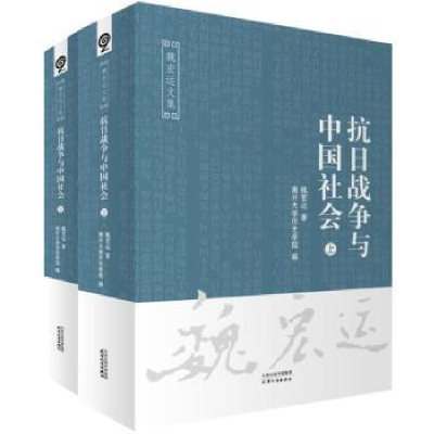 全新正版抗日战争与中国社会9787201115856天津人民出版社