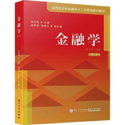 全新正版金融学9787561555385厦门大学出版社