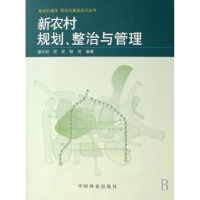 全新正版新农村规划、整治与管理9787503846243中国林业出版社