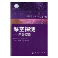 全新正版深空探测:月球探测9787118100693国防工业出版社