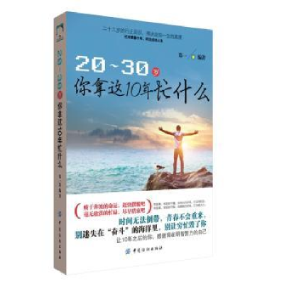 全新正版20-30岁你拿这10年忙什么9787518016891中国纺织出版社