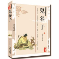 全新正版鬼谷子的智慧9787551801164三秦出版社