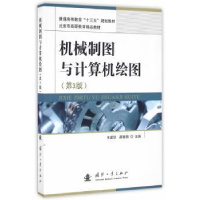 全新正版机械制图与计算机绘图9787118110449国防工业出版社