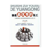 全新正版谁是的员工9787504486677中国商业出版社