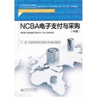 全新正版NCBA支付与采购:中级9787303133635北京师范大学出版社