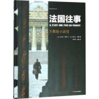 全新正版法国往事:5:默伦小法官9787220105555四川人民出版社