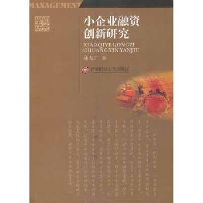 全新正版小企业融资创新研究9787550404328西南财经大学出版社