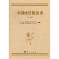 全新正版中国经济植物志9787030333865科学出版社