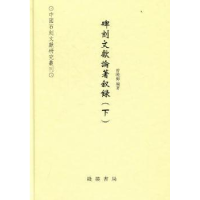 全新正版碑刻文献论著叙录9787512002562线装书局